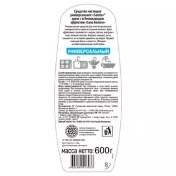 Крем универсальный SANITA, с отбеливающим эффектом, 600 г