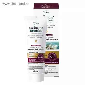 Крем Витэкс PharmaCos.Dead Sea 55+ «Absolute Filler Абсолютный филлер» для лица и шеи, ночной, 50 мл