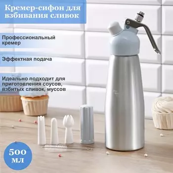 Сифон для взбивания сливок и газировки KONFINETTA, 500 мл, 3 насадки, алюминий, серебристый
