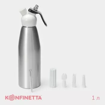 Сифон для взбивания сливок и газировки KONFINETTA, 1 л, 3 насадки, алюминий, серебристый