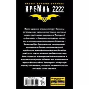 Кремль 2222. Коломна. Посняков А.