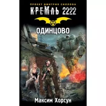 Кремль 2222. Одинцово. Хорсун М. Д.