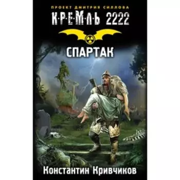 Кремль 2222. Спартак. Кривчиков К. Ю.