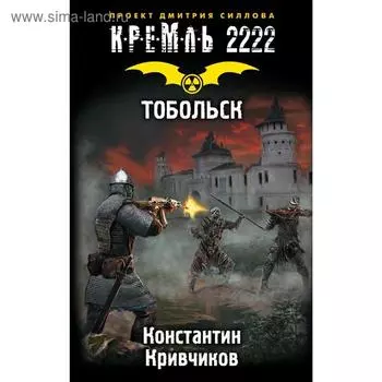 Кремль 2222. Тобольск. Кривчиков К. Ю.