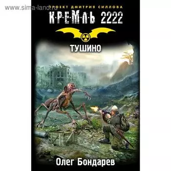 Кремль 2222. Тушино. Бондарев О. И.