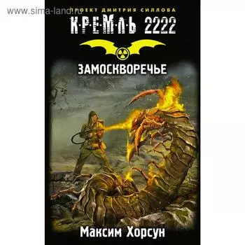 Кремль 2222. Замоскворечье. Хорсун М. Д.