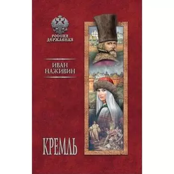 Кремль. Наживин И.