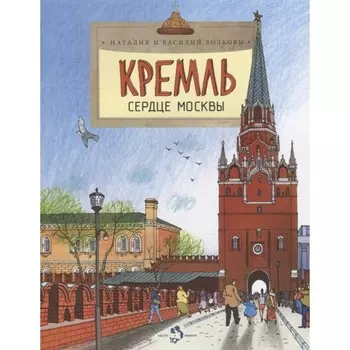 Кремль. Сердце Москвы. Волкова Н., Волкова В.