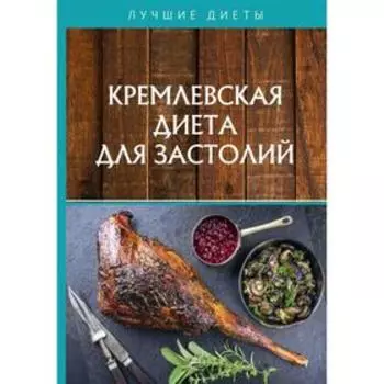 Кремлевская диета для застолий