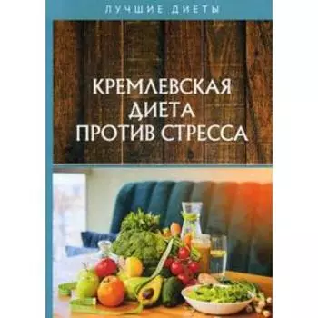 Кремлевская диета против стресса