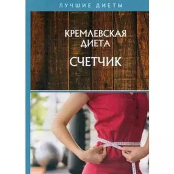 Кремлевская диета. Счетчик. Колосова С.