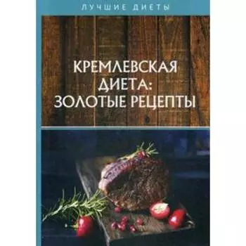 Кремлевская диета: золотые рецепты. Колосова С.