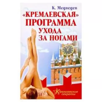 Кремлевская программа ухода за ногами