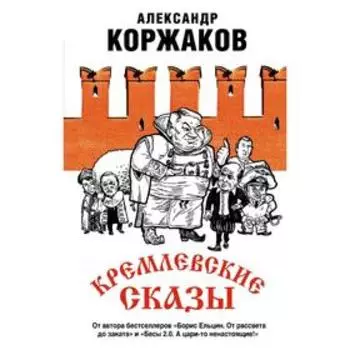 Кремлевские сказы