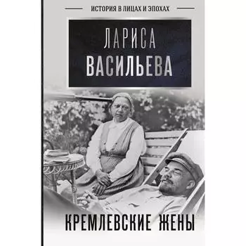 Кремлевские жены. Васильева Л.Н.