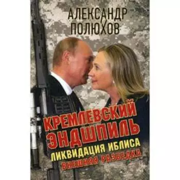 Кремлевский эндшпиль. Ликвидация иблиса. Полюхов А.А.