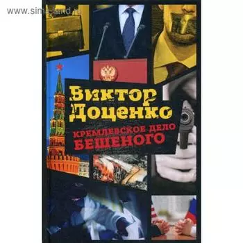 Кремлевское дело Бешеного. Доценко В.