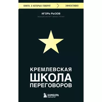 Кремлёвская школа переговоров. Рызов И.