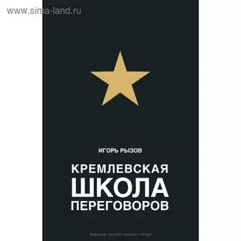 Кремлёвская школа переговоров. Рызов И. Р.