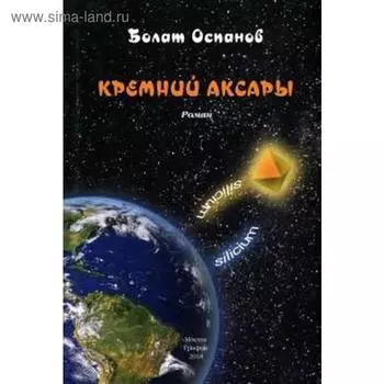 Кремний Аксары. Оспанов Б.
