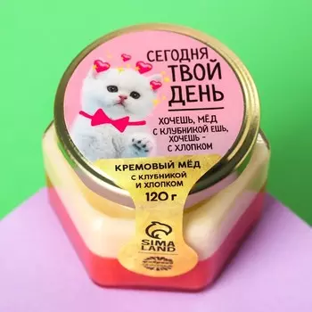 Кремовый мёд «Сегодня твой день» с клубникой и хлопком, 120 г.