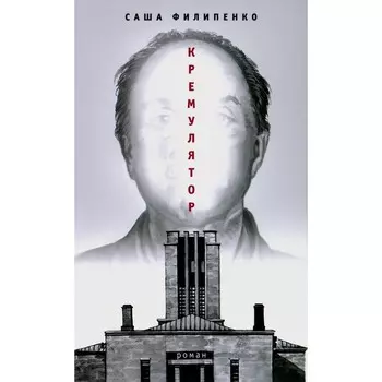 Кремулятор. Филипенко С.