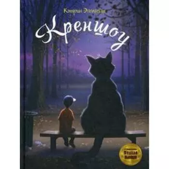 Креншоу. Эпплгейт К.