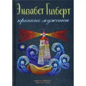 Крепкие мужчины. Гилберт Э.