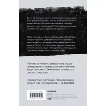 Крепкие узы. Как жили, любили и работали крепостные крестьяне в России. Марш Н.
