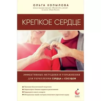 Крепкое сердце. Эффективные методики и упражнения для укрепления сердца и сосудов. Копылова О.С.
