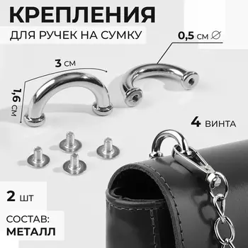 Крепления для ручек на сумку, 31.60.5 см, 2 шт., 4 винта, цвет серебряный