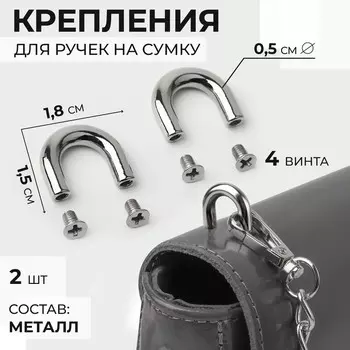Крепления для ручек на сумку, металлические, 1.81.50.5 см, 2 шт., 4 винта, цвет серебряный