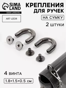 Крепления для ручек на сумку, металлические, 1.81.50.5 см, 2 шт., 4 винта, цвет чёрный никель