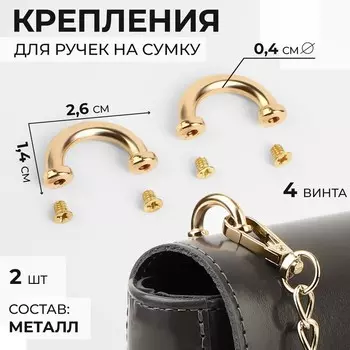 Крепления для ручек на сумку, металлические, 2.61.40.4 см, 2 шт., 4 винта, цвет золотой