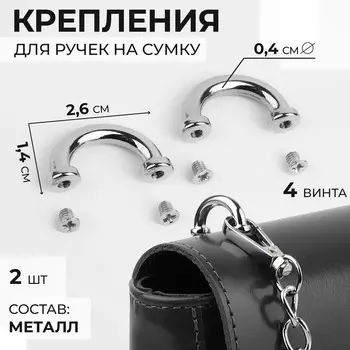 Крепления для ручек на сумку, металлические, 2.61.40.4 см, 2 шт., 4 винта, цвет серебряный