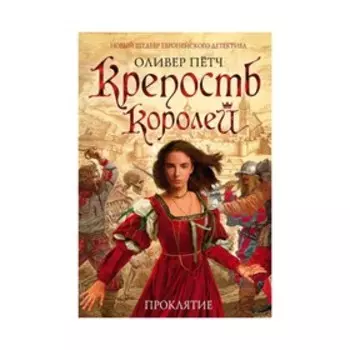 Крепость королей. Проклятие