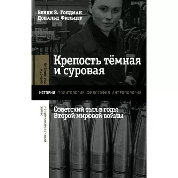 Крепость темная и суровая: советский тыл в годы Второй мировой войны. Голдман В.З., Фильцер Д.