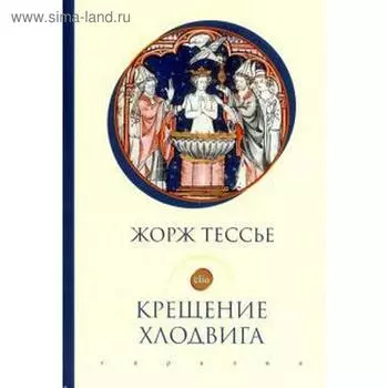 Крещение Хлодвига. Тессье Ж.
