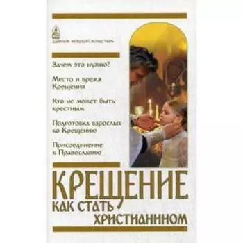 Крещение. Как стать христианином