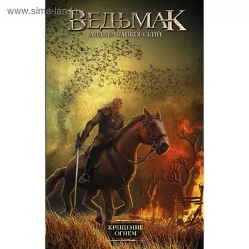 Крещение огнем. Сапковский А.