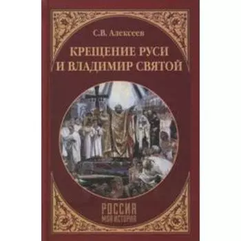 Крещение Руси и Владимир Святой. Алексеев С.