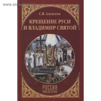 Крещение Руси и Владимир Святой. Алексеев С.