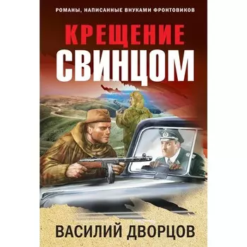 Крещение свинцом. Дворцов В.В.