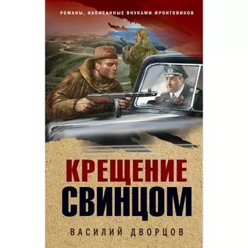 Крещение свинцом. Дворцов В.В.