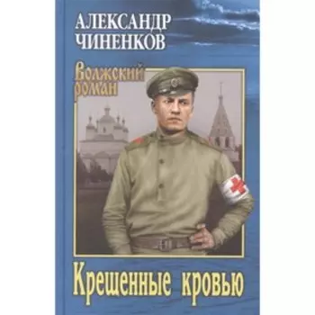 Крещенные кровью. Чиненков А.