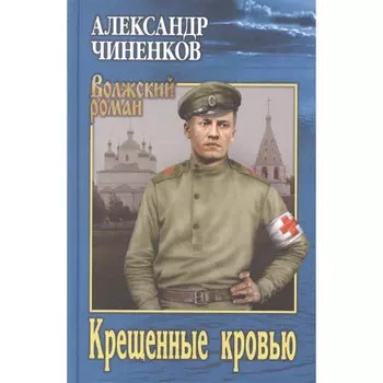 Крещенные кровью. Чиненков А.