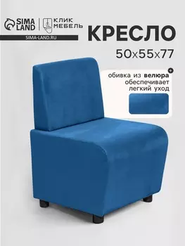 Кресло «Клик Мебель. Лачи», велюр, 500550770 мм, цвет синий
