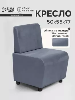 Кресло «Клик Мебель. Лачи», велюр, 500550770 мм, цвет серый
