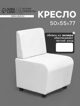 Кресло «Клик Мебель. Лачи», велюр, 500550770 мм, цвет белый