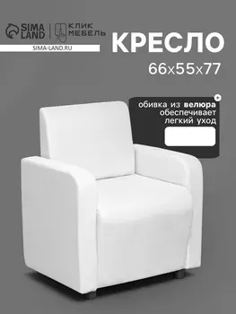 Кресло «Клик Мебель. Поли», велюр, 660550770 мм, цвет белый
